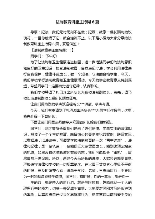 法制教育讲座主持词6篇