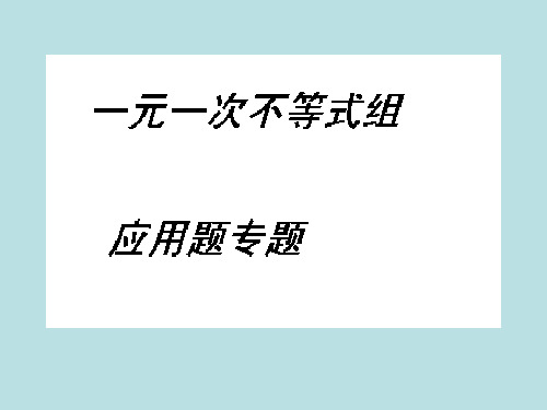 一元一次不等式组应用题专题