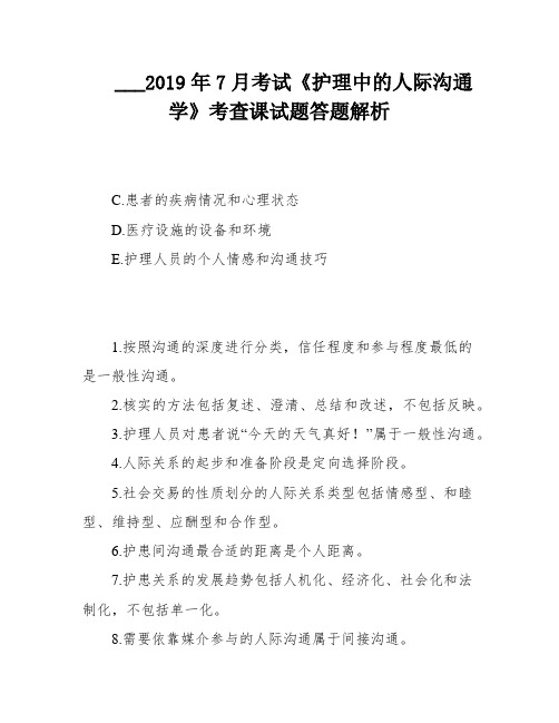 ___2019年7月考试《护理中的人际沟通学》考查课试题答题解析