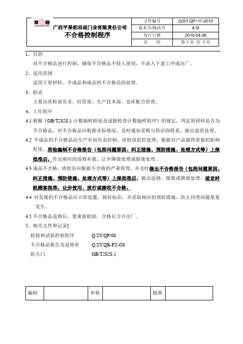 不合格品控制程序11