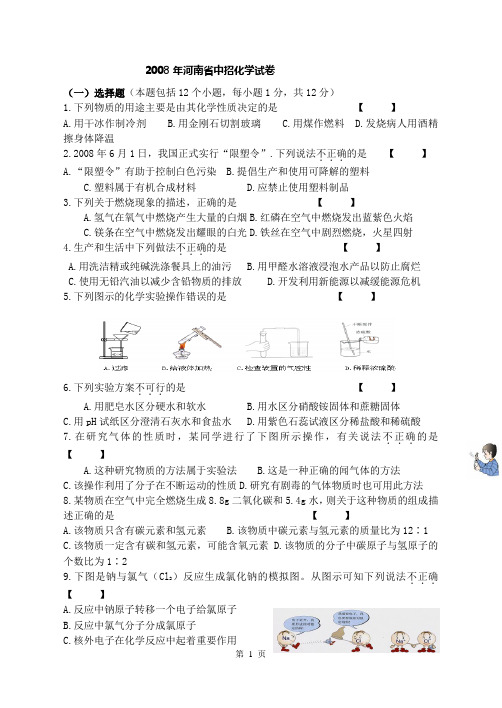 2008-2012河南省中招考试化学试卷集(WORD)附答案直接打印版