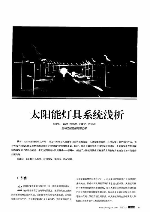 太阳能灯具系统浅析