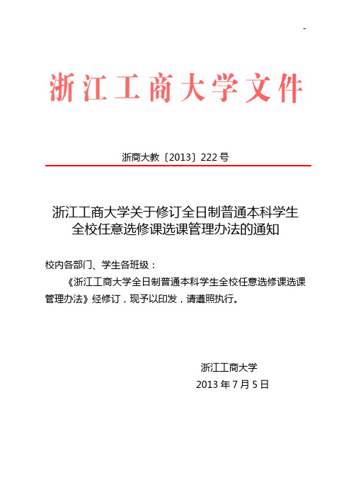 浙江工商大学全日制普通本科学生