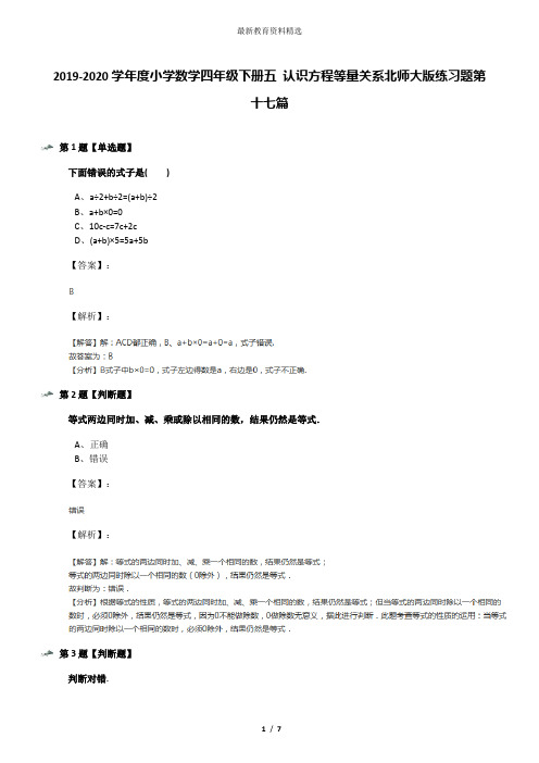 2019-2020学年度小学数学四年级下册五 认识方程等量关系北师大版练习题第十七篇