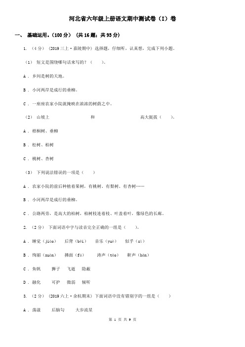 河北省六年级上册语文期中测试卷(I)卷