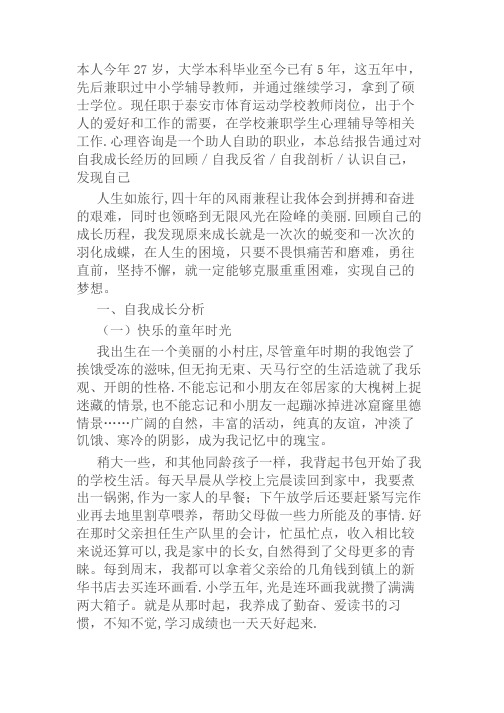 心理咨询师个人成长报告