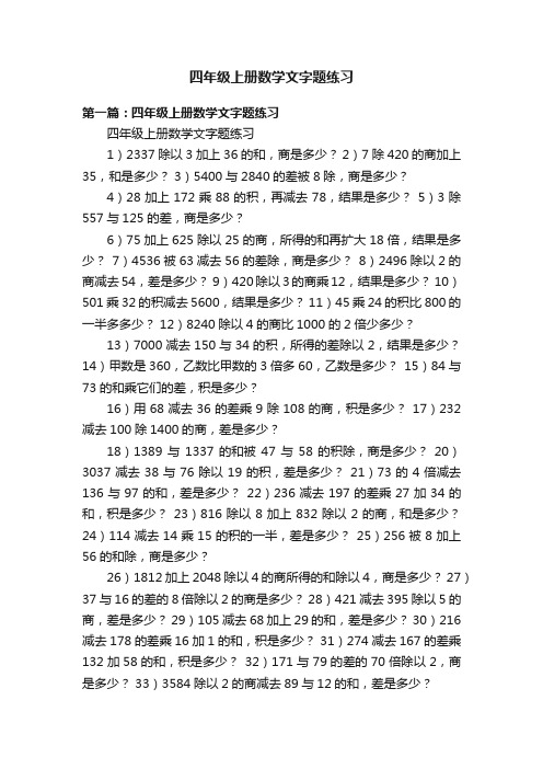 四年级上册数学文字题练习