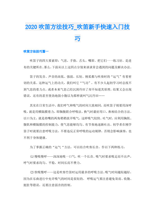 吹笛方法技巧_吹笛新手快速入门技巧