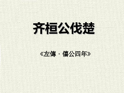 齐桓公伐楚PPT课件