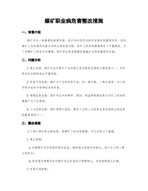 煤矿职业病危害整改措施