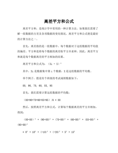 离差平方和公式