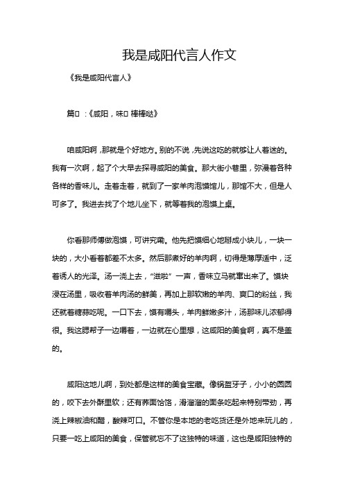 我是咸阳代言人作文