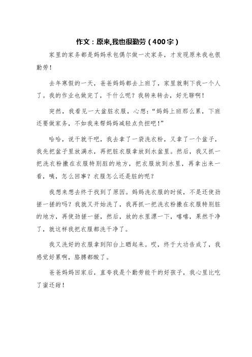 原来,我也很勤劳作文400字