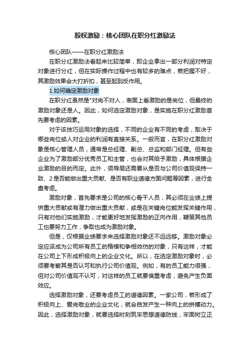 股权激励：核心团队在职分红激励法