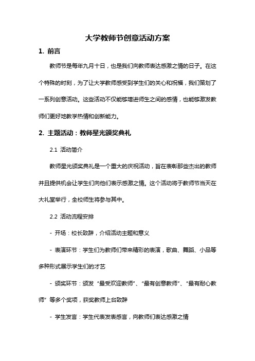 大学教师节创意活动方案