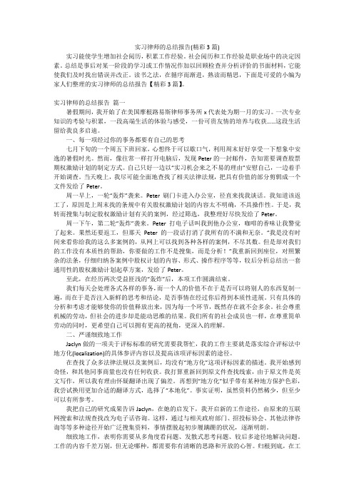 实习律师的总结报告(精彩3篇)