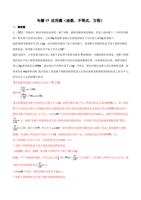 2022年中考数学真题分项汇编(全国通用)：应用题(函数、不等式、方程)(解析版)