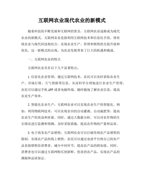 互联网农业现代农业的新模式