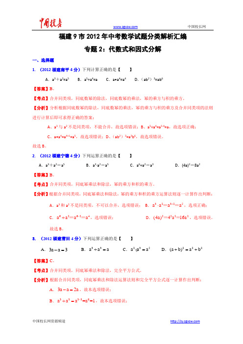 福建省各市2012年中考数学分类解析 专题2：代数式和因式分解