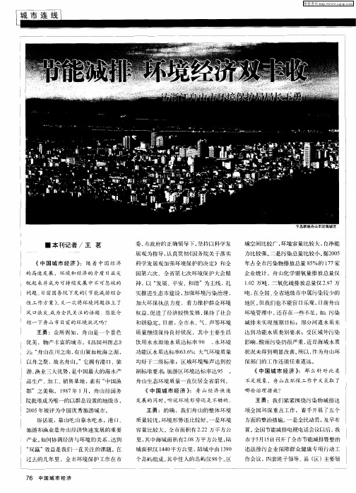 节能减排 环境经济双丰收——记浙江舟山市环境保护局局长王勇