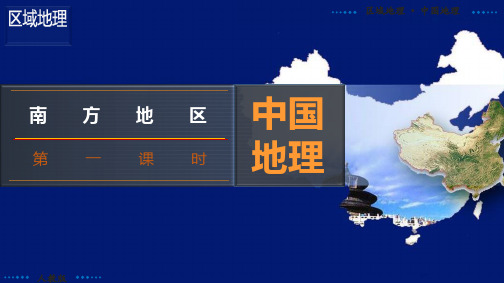 南方地区(第 1 课时)2023年高考总复习区域地理课件