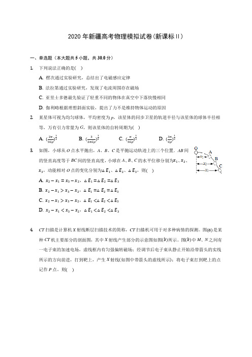 2020年新疆高考物理模拟试卷(新课标Ⅱ)(含答案解析)