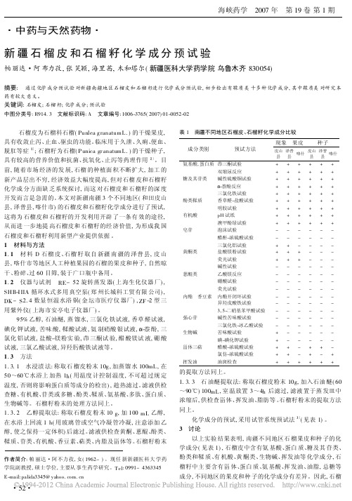 新疆石榴皮和石榴籽化学成分预试验