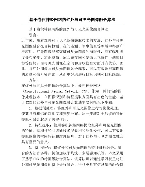 基于卷积神经网络的红外与可见光图像融合算法