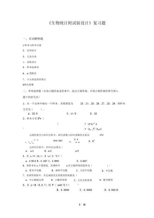 生物统计考试试卷及答案