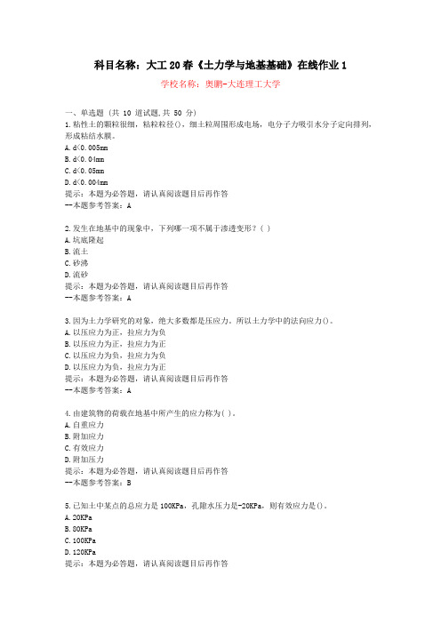 [大连理工大学]20春《土力学与地基基础》在线作业1-复习资料答案