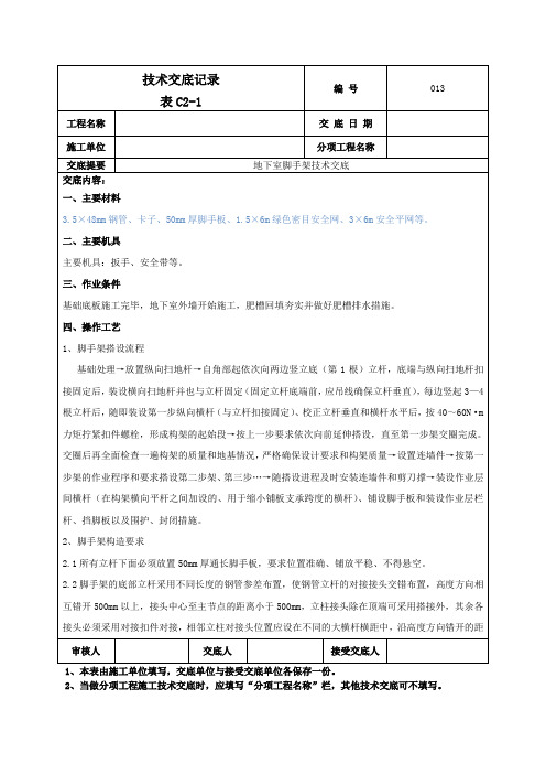 地下室脚手架技术交底