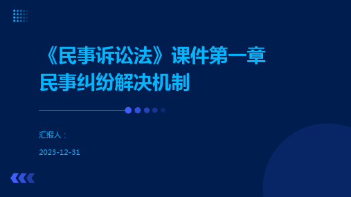 《民事诉讼法》课件第一章民事纠纷解决机制