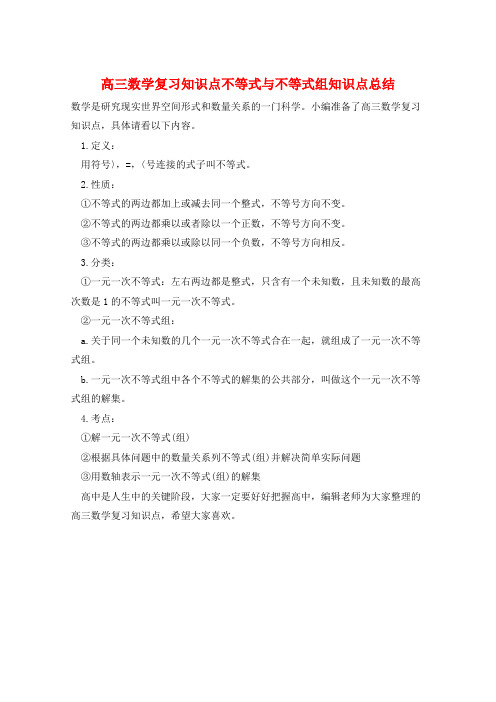 高三数学复习知识点不等式与不等式组知识点总结  