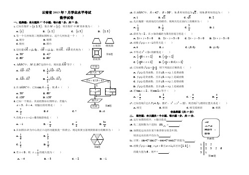 云南省2013年7月学业水平考试数学试卷