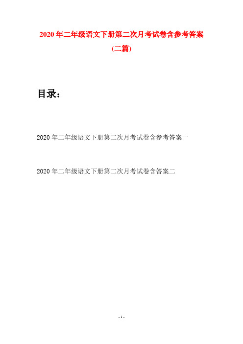 2020年二年级语文下册第二次月考试卷含参考答案(二篇)