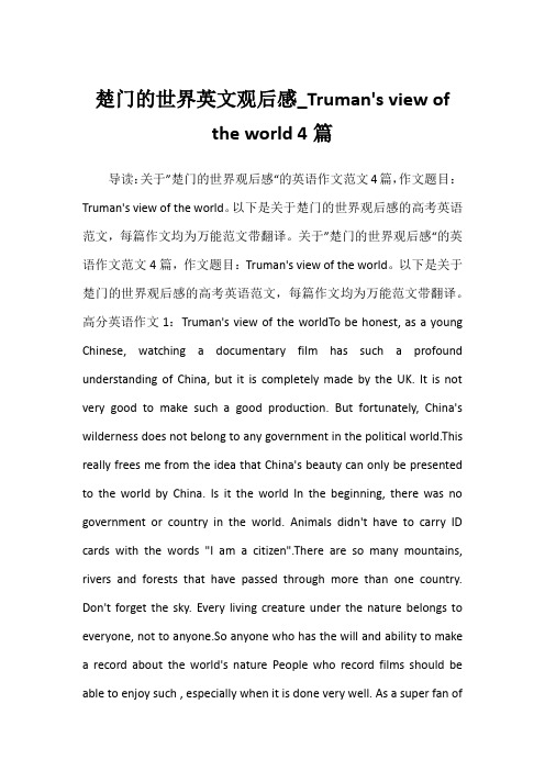 2022年楚门的世界英文观后感_Truman's view of the world 4篇