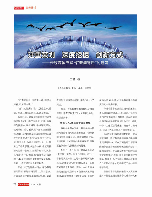 注重策划深度挖掘创新方式--传统媒体应写出“新闻背后”的新闻