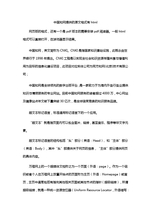 中国知网提供的原文格式有html