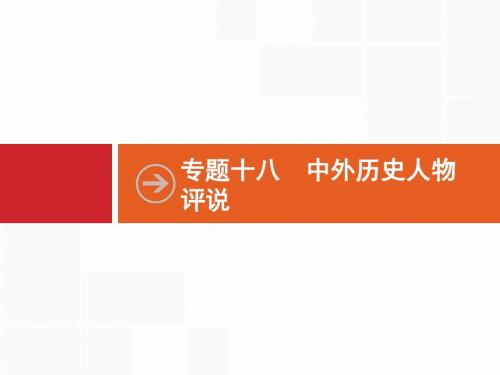 2019届高三历史(高考对对练)一轮复习课件:专题十八 中外历史人物评说