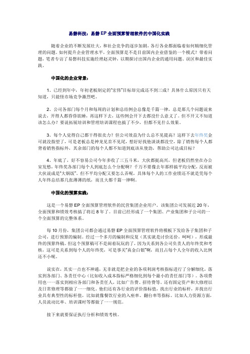 易磐科技：易磐EP全面预算管理软件的中国化实践