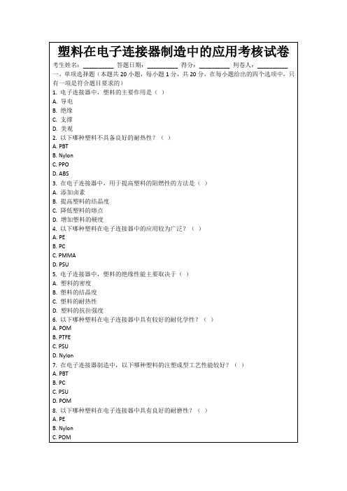 塑料在电子连接器制造中的应用考核试卷