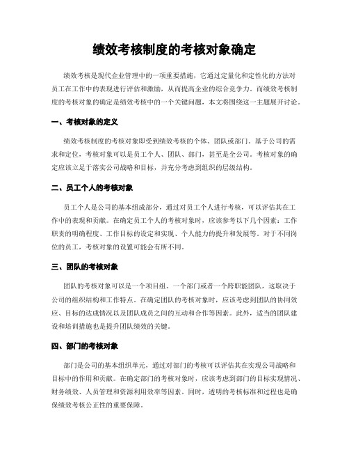 绩效考核制度的考核对象确定