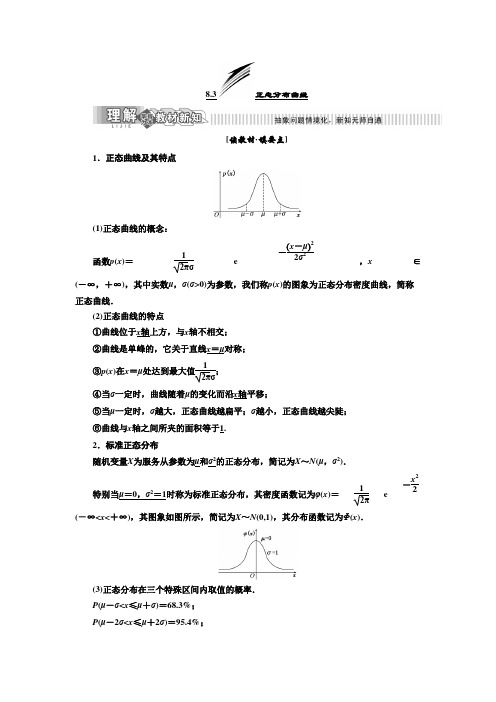 2019年数学新同步湘教版选修2-3讲义+精练：第8章 8.3 正态分布曲线 Word版含解析