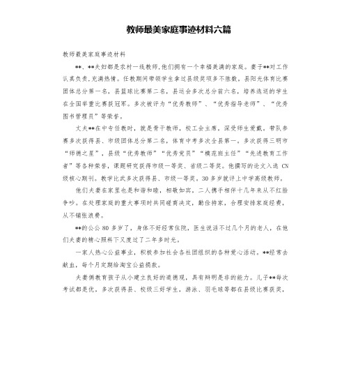 教师最美家庭事迹材料六篇