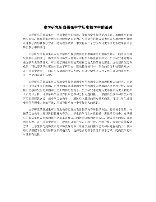 史学研究新成果在中学历史教学中的渗透