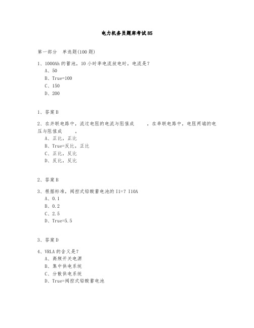 电力机务员题库测试与答案2020-85