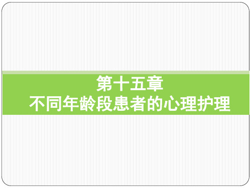 护理心理学 第十五章 不同年龄段患者的心理护理