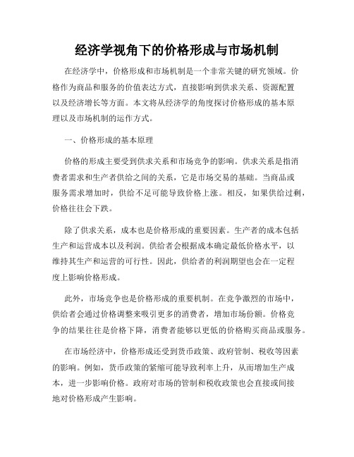 经济学视角下的价格形成与市场机制