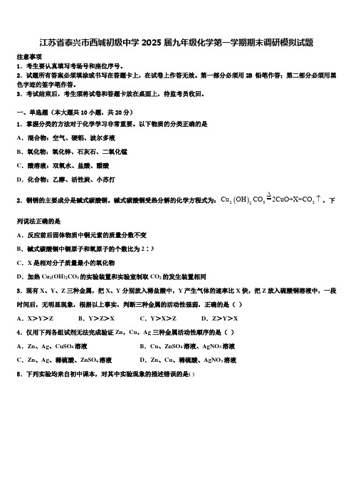 江苏省泰兴市西城初级中学2025届九年级化学第一学期期末调研模拟试题含解析