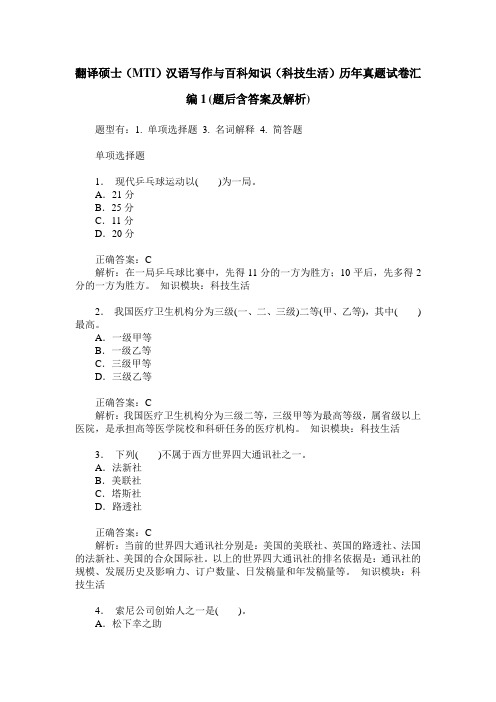 翻译硕士(MTI)汉语写作与百科知识(科技生活)历年真题试卷汇编